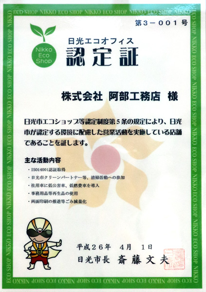 日光エコオフィス