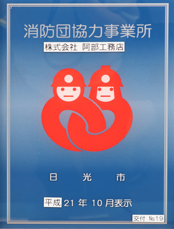 消防団協力事業所／日光市