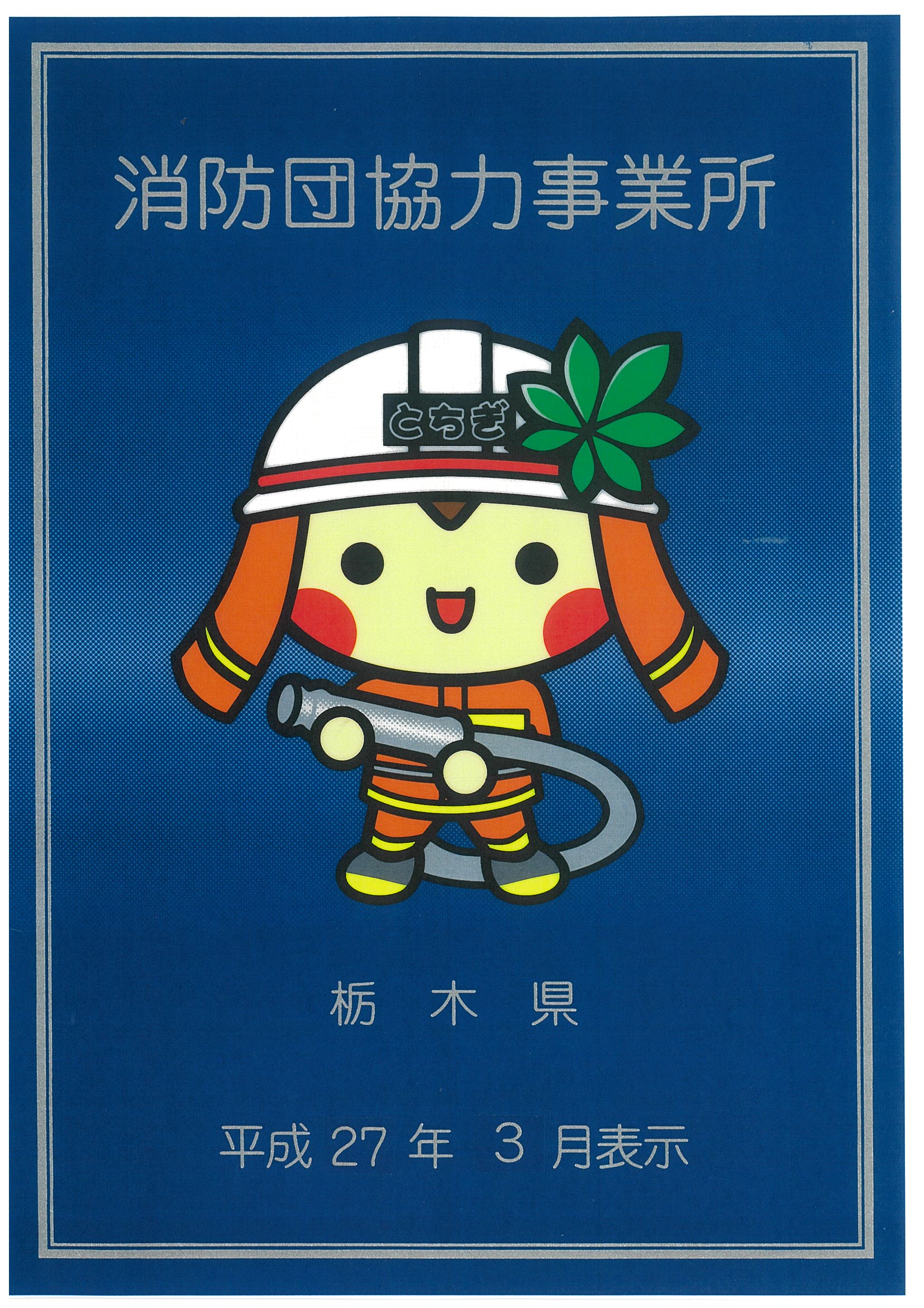 消防団協力事業所／栃木県